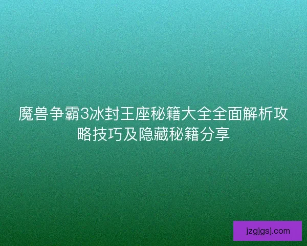 魔兽争霸3冰封王座秘籍大全全面解析攻略技巧及隐藏秘籍分享